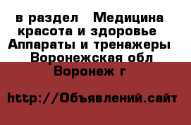  в раздел : Медицина, красота и здоровье » Аппараты и тренажеры . Воронежская обл.,Воронеж г.